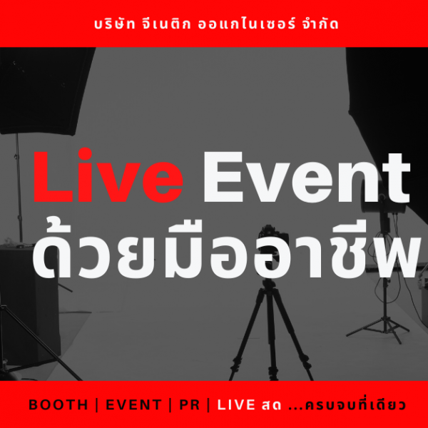 ไลฟ์อีเว้นท์ด้วยมืออาชีพ